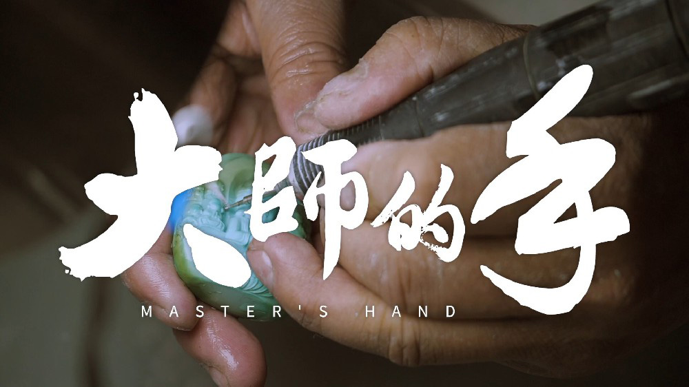 《大师的手》国际玉雕大师和他的紫珑门