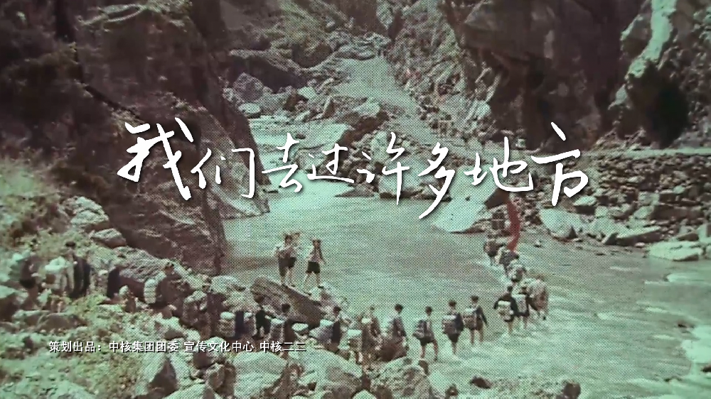 《我们去过许多地方》MV 中核集团 共青团中央5.4展播作品